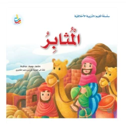 سلسلة القيم - التربية الأخلاقية - المثابر -24 صفحة - 25x25