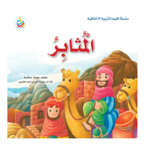 Value Series - Moral Education - Perseverance- 24 Pages - 25 x 25 Value Series - Moral Education - Perseverance- 24 Pages - 25 x 25