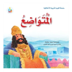 سلسلة القيم - التربية الأخلاقية - المتواضع -24 صفحة - 25x25