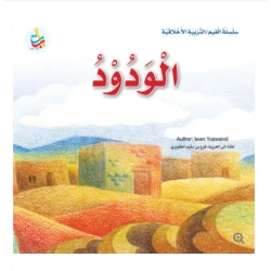 سلسلة القيم - التربية الأخلاقية - الودود -24 صفحة - 25x25