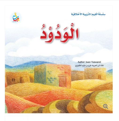 سلسلة القيم - التربية الأخلاقية - الودود -24 صفحة - 25x25