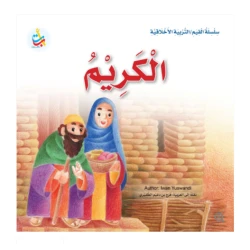 سلسلة القيم - التربية الأخلاقية - الكريم -24 صفحة - 25x25
