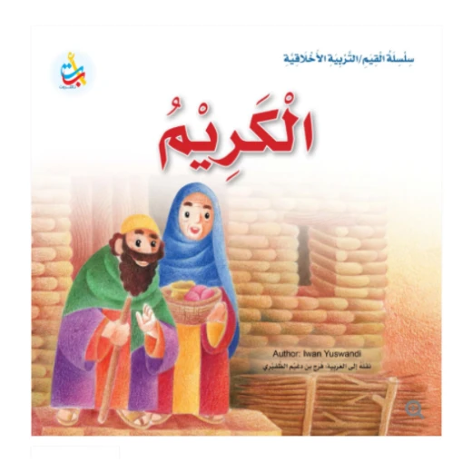 Value Series - Moral Education - Generous- 24 Pages - 25 x 25 Value Series - Moral Education - Generous- 24 Pages - 25 x 25