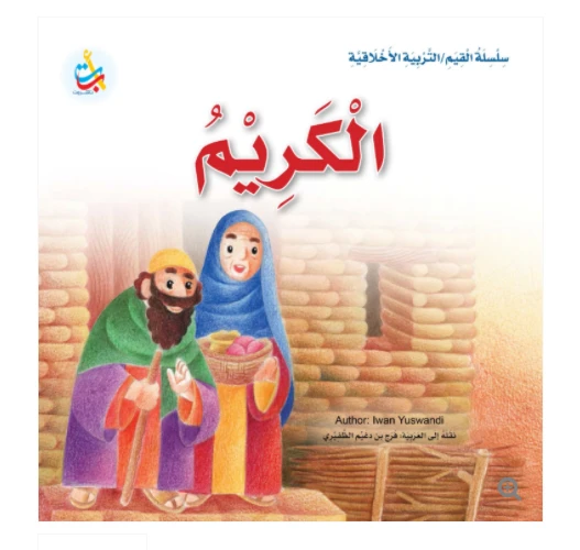 Value Series - Moral Education - Generous- 24 Pages - 25 x 25 - A B C