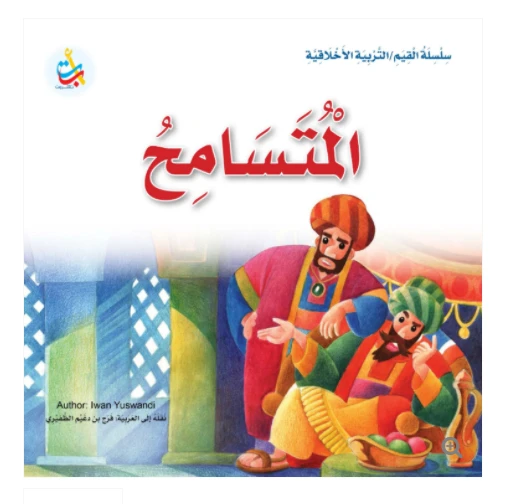 سلسلة القيم - التربية الأخلاقية - المتسامح -24 صفحة - 25x25 - أ ب ت