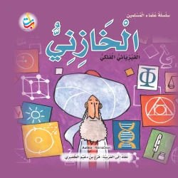 سلسلة علماء المسلمين - الخازني ، الفيزيائي الفلكي - 24 صفحة  25x25
