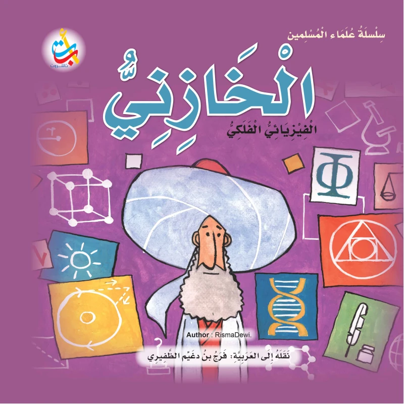 سلسلة علماء المسلمين - الخازني ، الفيزيائي الفلكي - 24 صفحة  25x25 - أ ب ت