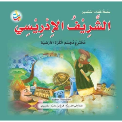 سلسلة علماء المسلمين - الشريف الادريسي، مخترع مجسم الكرة الأرضية - 24 صفحة  25x25