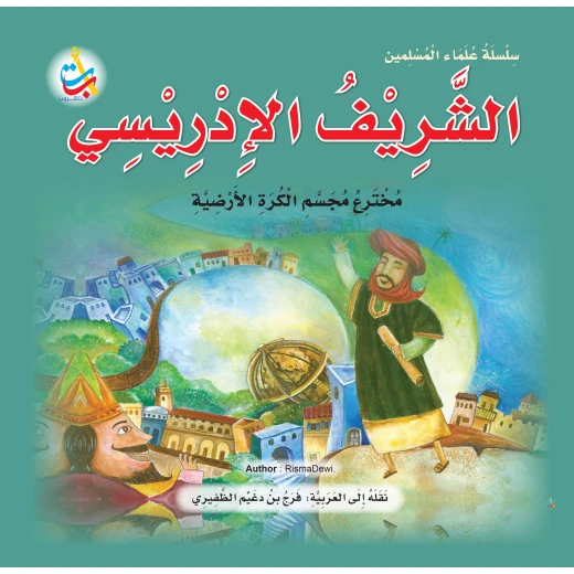 Muslim Scholars Series - Sharif Al-Idrisi, inventor of the globe - 24 pages 25x25 Muslim Scholars Series - Sharif Al-Idrisi, inventor of the globe - 24 pages 25x25