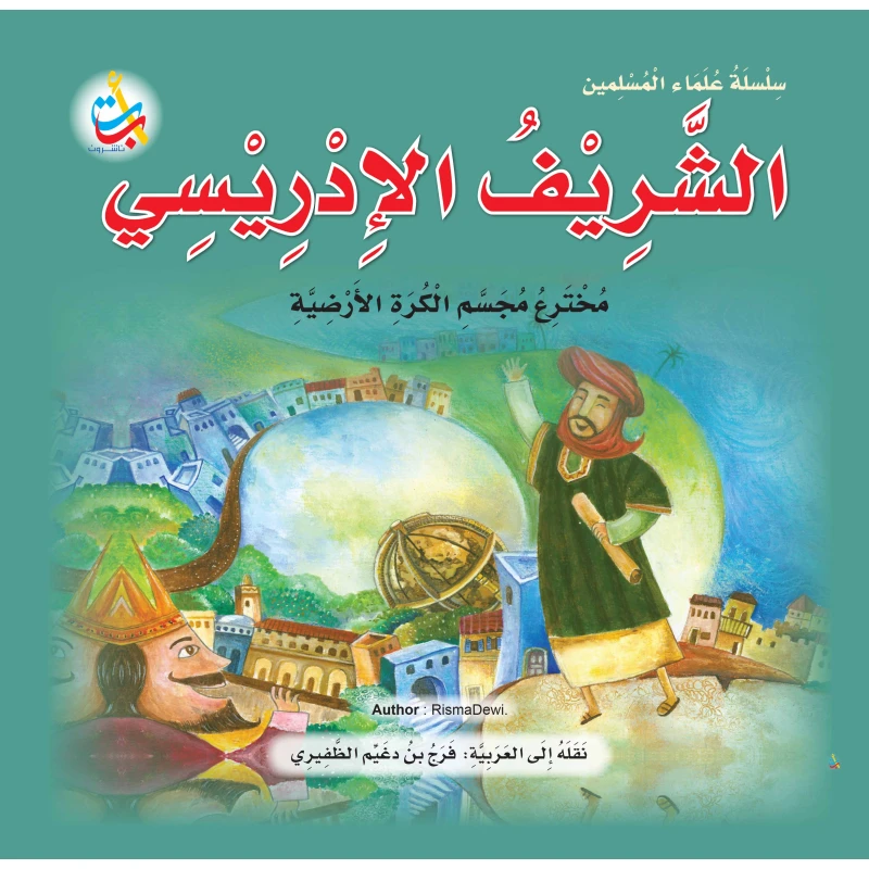Muslim Scholars Series - Sharif Al-Idrisi, inventor of the globe - 24 pages 25x25 - A B C