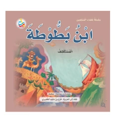 سلسلة علماء المسلمين - ابن بطوطة ، المستكشف - 24 صفحة  25x25