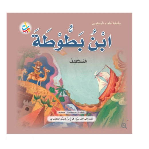 سلسلة علماء المسلمين - ابن بطوطة ، المستكشف - 24 صفحة 25x25 سلسلة علماء المسلمين - ابن بطوطة ، المستكشف - 24 صفحة 25x25