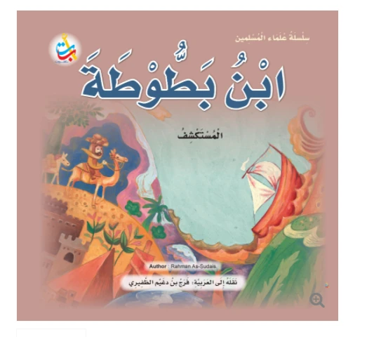 سلسلة علماء المسلمين - ابن بطوطة ، المستكشف - 24 صفحة  25x25 - أ ب ت
