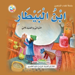 سلسلة علماء المسلمين -ابن البيطار ، النباتي الصيدلاني - 24 صفحة  25x25