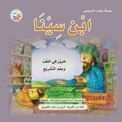 سلسلة علماء المسلمين - ابن سينا ، خبير في الطب وعلم التشريح - 24 صفحة  25x25