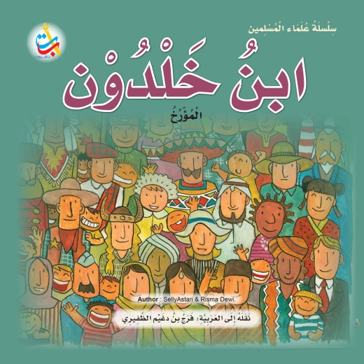 سلسلة علماء المسلمين - ابن خلدون ، المؤرخ - 24 صفحة 25x25 سلسلة علماء المسلمين - ابن خلدون ، المؤرخ - 24 صفحة 25x25