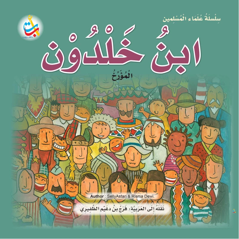سلسلة علماء المسلمين - ابن خلدون ، المؤرخ - 24 صفحة  25x25 - أ ب ت