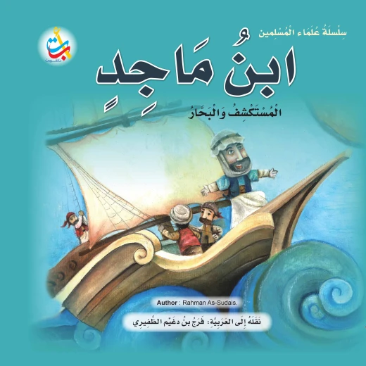 سلسلة علماء المسلمين - ابن ماجد ، المستكشف والبحار - 24 صفحة 25x25 سلسلة علماء المسلمين - ابن ماجد ، المستكشف والبحار - 24 صفحة 25x25