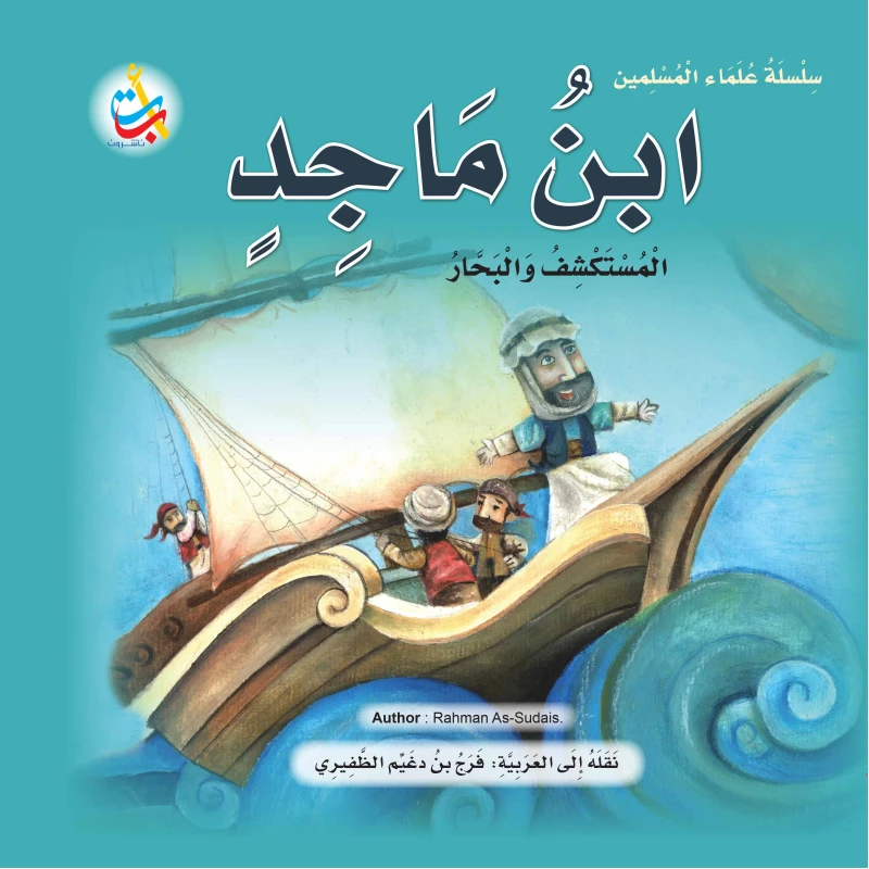 Muslim Scholars Series -Ibn Majid, the explorer and sailor - 24 pages 25x25 - A B C