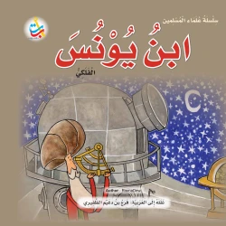 سلسلة علماء المسلمين - ابن يونس ، الفلكي - 24 صفحة  25x25