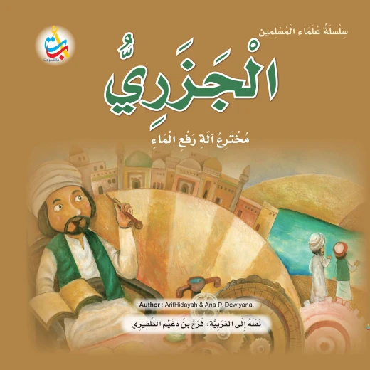 سلسلة علماء المسلمين -الجزري ، مخترع آلة رفع الماء - 24 صفحة 25x25 سلسلة علماء المسلمين -الجزري ، مخترع آلة رفع الماء - 24 صفحة 25x25