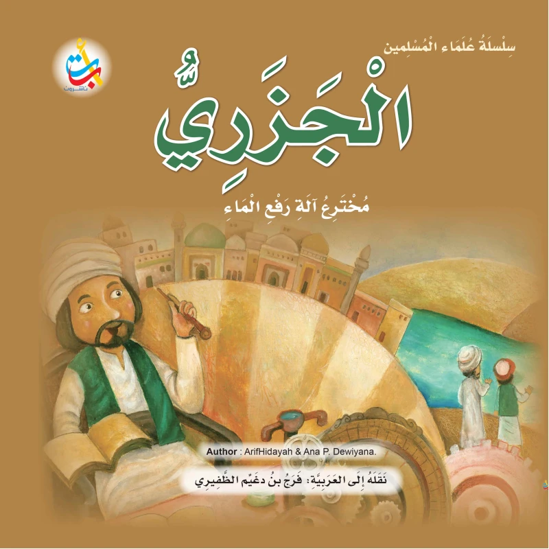 سلسلة علماء المسلمين -الجزري ، مخترع آلة رفع الماء  - 24 صفحة  25x25 - أ ب ت