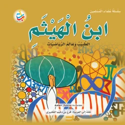 سلسلة علماء المسلمين - ابن الهيثم ، الطبيب وعالم الرياضيات  - 24 صفحة  25x25