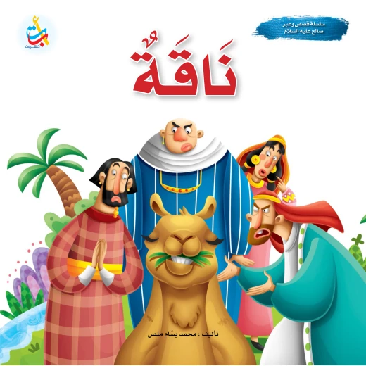 A series of stories and lessons - the prophets - camel - the prophet of God, peace be upon him - 24 pages - 25x25 A series of stories and lessons - the prophets - camel - the prophet of God, peace be upon him - 24 pages - 25x25