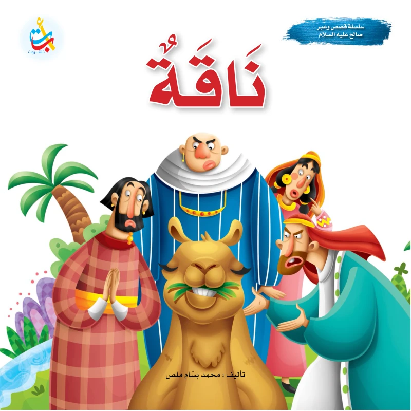 سلسلة قصص وعبر - الأنبياء  - ناقة - نبي الله صالح عليه السلام - 24 صفحة - 25x25 - أ ب ت