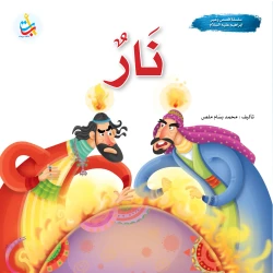 سلسلة قصص وعبر - الأنبياء  - نار - نبي الله إبراهيم عليه السلام - 24 صفحة - 25x25
