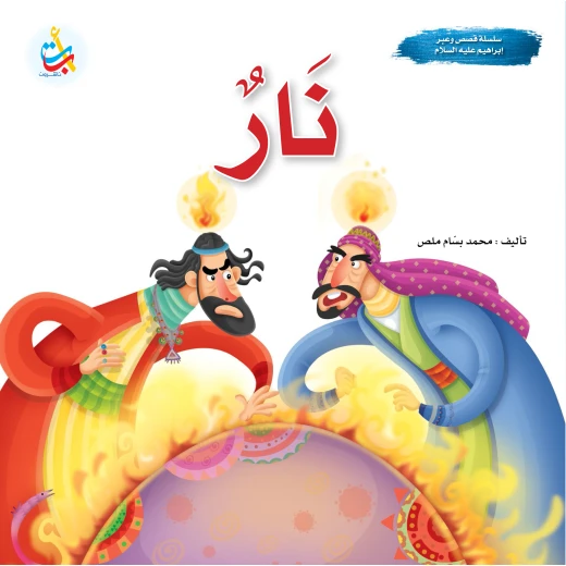 A series of stories and lessons - the prophets - Fire - God’s Prophet Abraham, peace be upon him - 24 pages - 25x25 A series of stories and lessons - the prophets - Fire - God’s Prophet Abraham, peace be upon him - 24 pages - 25x25