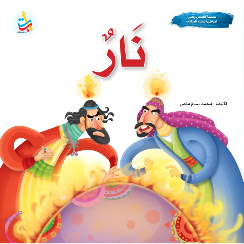 A series of stories and lessons - the prophets - Fire - God’s Prophet Abraham, peace be upon him - 24 pages - 25x25 - A B C
