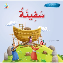 سلسلة قصص وعبر - سفينة - نبي الله نوح عليه السلام - 24 صفحة - 25x25