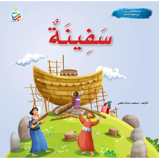 سلسلة قصص وعبر - سفينة - نبي الله نوح عليه السلام - 24 صفحة - 25x25 سلسلة قصص وعبر - سفينة - نبي الله نوح عليه السلام - 24 صفحة - 25x25