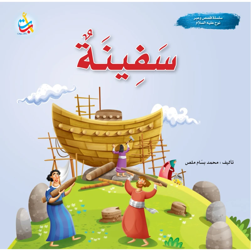 سلسلة قصص وعبر - سفينة - نبي الله نوح عليه السلام - 24 صفحة - 25x25 - أ ب ت