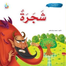 سلسلة قصص وعبر - شجرة - نبي الله آدم عليه السلام- 24 صفحة - 25x25