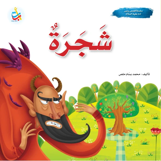 سلسلة قصص وعبر - شجرة - نبي الله آدم عليه السلام- 24 صفحة - 25x25 سلسلة قصص وعبر - شجرة - نبي الله آدم عليه السلام- 24 صفحة - 25x25