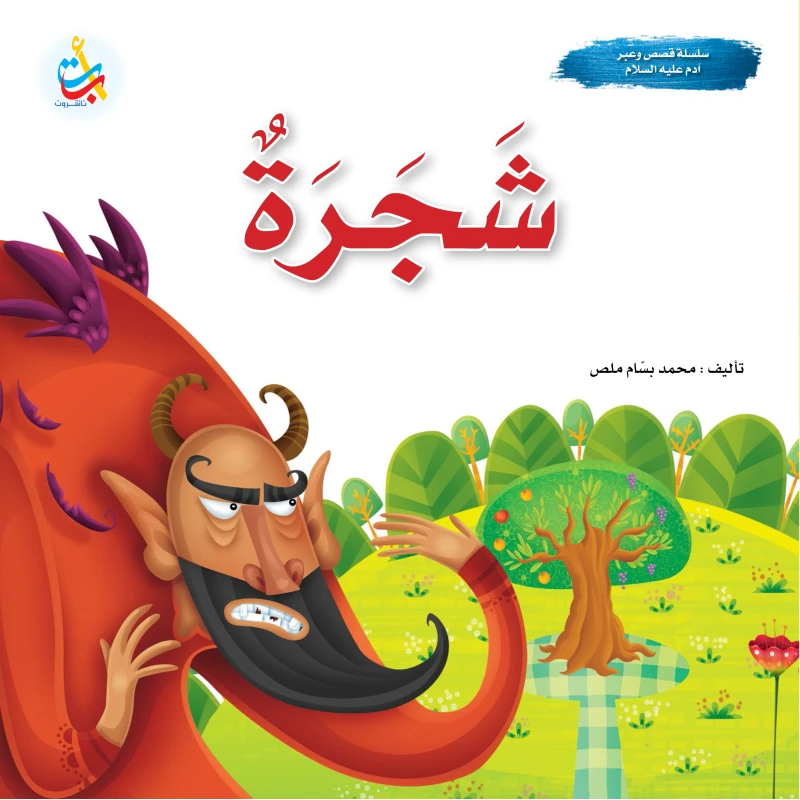سلسلة قصص وعبر - شجرة - نبي الله آدم عليه السلام- 24 صفحة - 25x25 - أ ب ت