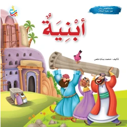 سلسلة قصص وعبر - أبنية - نبي الله هود عليه السلام - 24 صفحة - 25x25