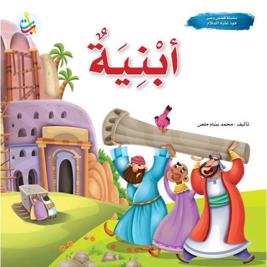 سلسلة قصص وعبر - أبنية - نبي الله هود عليه السلام - 24 صفحة - 25x25 سلسلة قصص وعبر - أبنية - نبي الله هود عليه السلام - 24 صفحة - 25x25