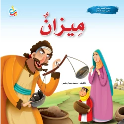 سلسلة قصص وعبر - ميزان - نبي الله شعيب عليه السلام - 24 صفحة - 25x25