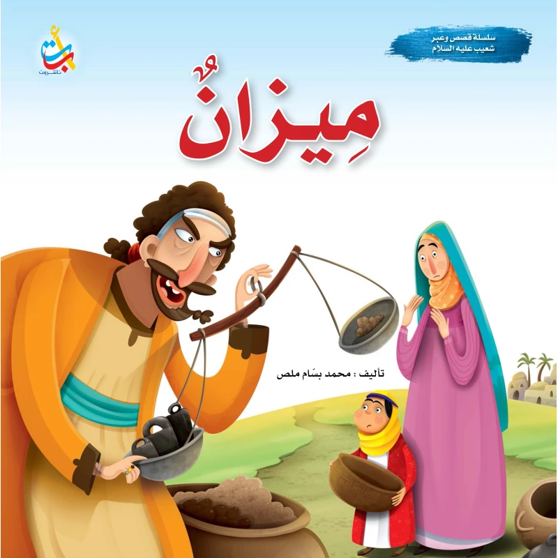 A series of stories and lessons - Mizan - Prophet Shoaib, peace be upon him - 24 pages - 25x25 - A B C