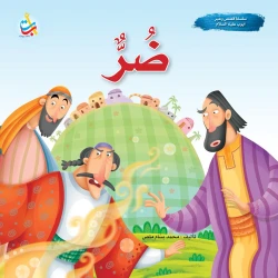 سلسلة قصص وعبر - ضر - نبي الله يعقوب عليه السلام - 24 صفحة - 25x25