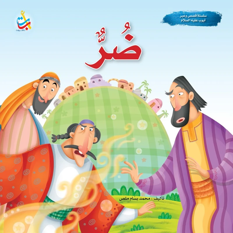سلسلة قصص وعبر - ضر - نبي الله يعقوب عليه السلام - 24 صفحة - 25x25 - أ ب ت