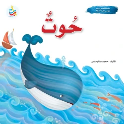 سلسلة قصص وعبر - حوت - نبي الله يونس عليه السلام - 24 صفحة - 25x25