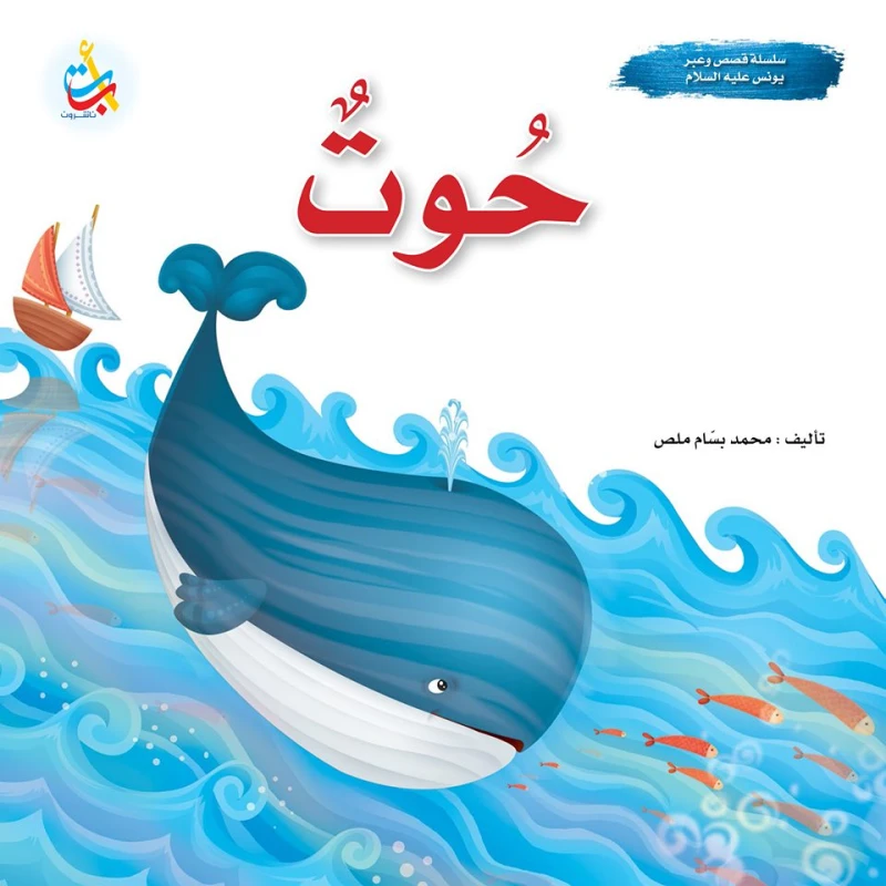 A series of stories and lessons -Whale - God’s Prophet Yunus, peace be upon him - 24 pages - 25x25 - A B C