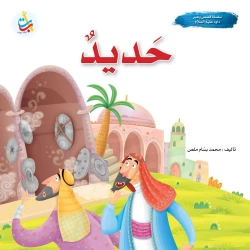 سلسلة قصص وعبر - حديد - نبي الله داود عليه السلام - 24 صفحة - 25x25