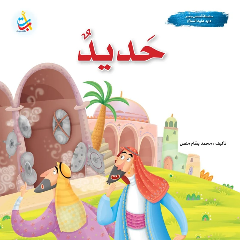 سلسلة قصص وعبر - حديد - نبي الله داود عليه السلام - 24 صفحة - 25x25 - أ ب ت
