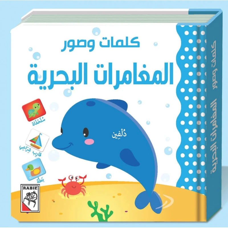 Words & Pictures - marine adventures - Dar Rabie Publishing
