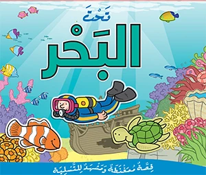 قصة تحت البحر تركيب بازل ممغنط من مكتبة اسطفان قصة تحت البحر تركيب بازل ممغنط من مكتبة اسطفان